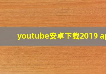 youtube安卓下载2019 app